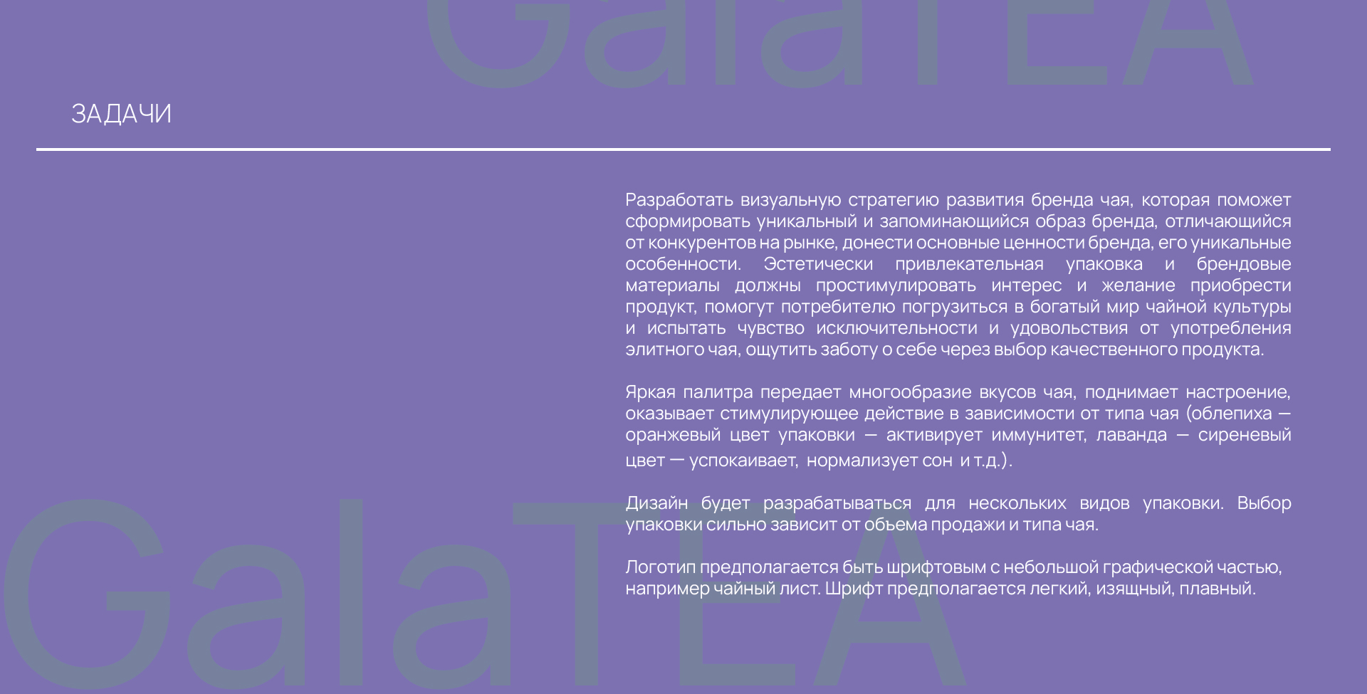 GalaTEA | LOGO & PACKAGING — Изображение №4 — Брендинг на Dprofile