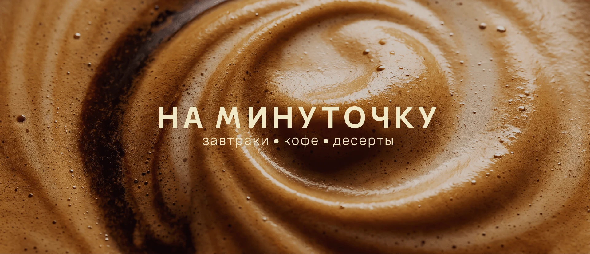 АЙДЕНТИКА | КОФЕЙНЯ «НА МИНУТОЧКУ» — Изображение №1 — Брендинг на Dprofile
