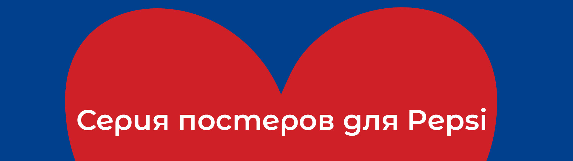 Серия постеров — Изображение №3 — Графика на Dprofile