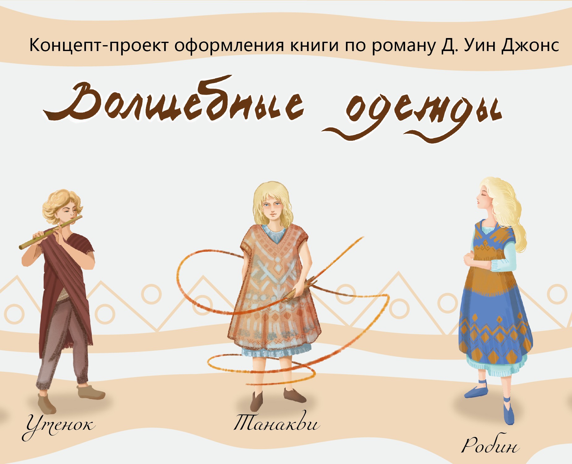 "Волшебные одежды" — Иллюстрация, Графика на Dprofile