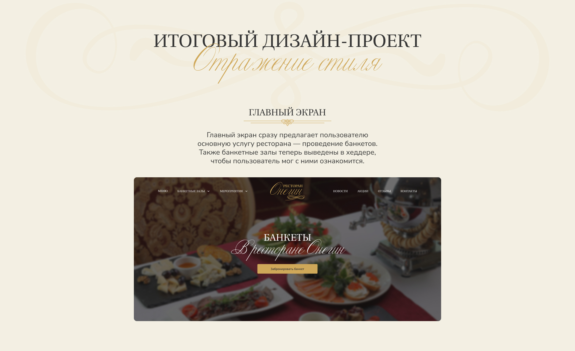 Многостраничный сайт ресторана "Онегин" — Изображение №8 — Интерфейсы, Брендинг на Dprofile