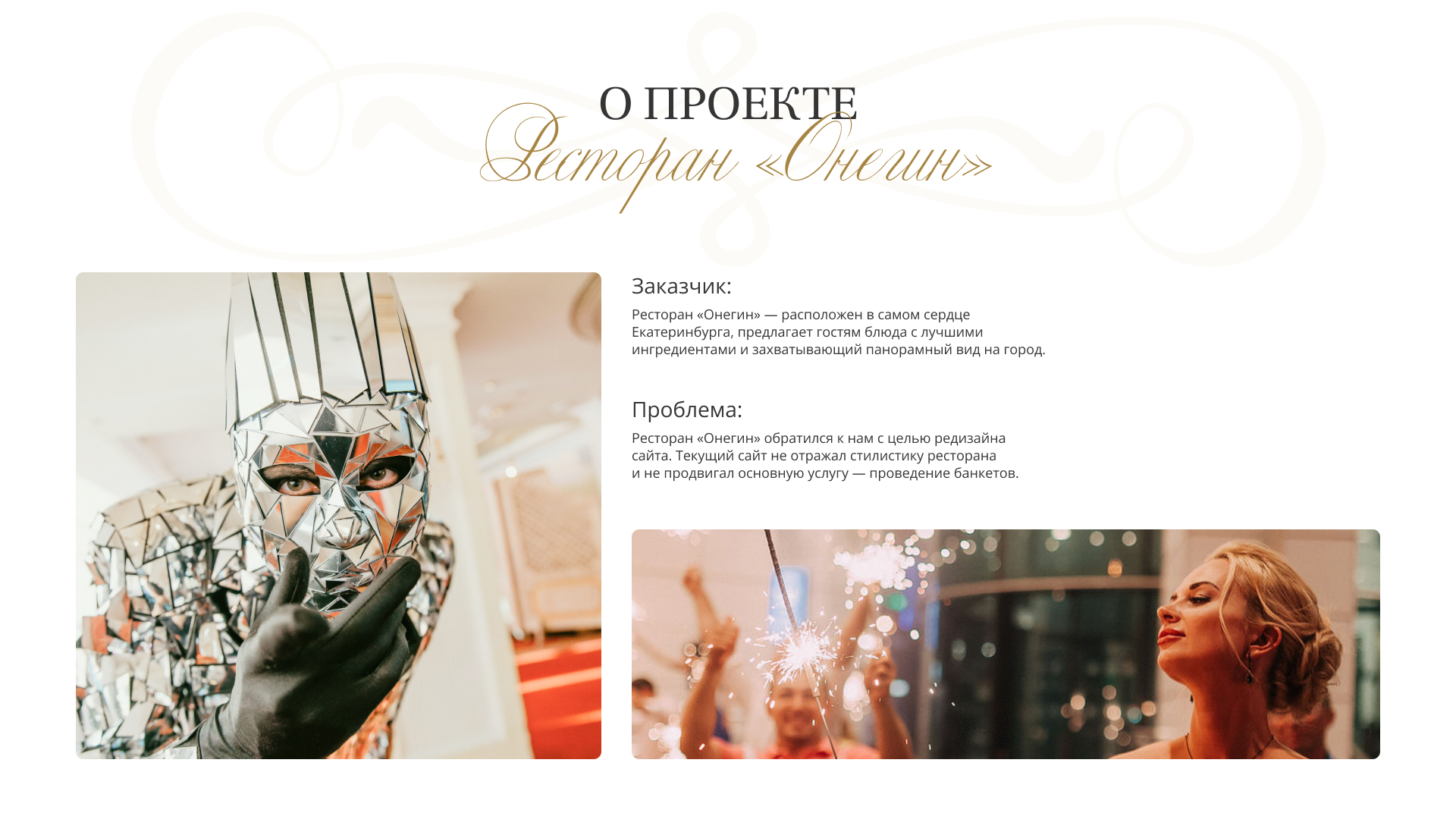 Многостраничный сайт ресторана "Онегин" — Изображение №2 — Интерфейсы, Брендинг на Dprofile