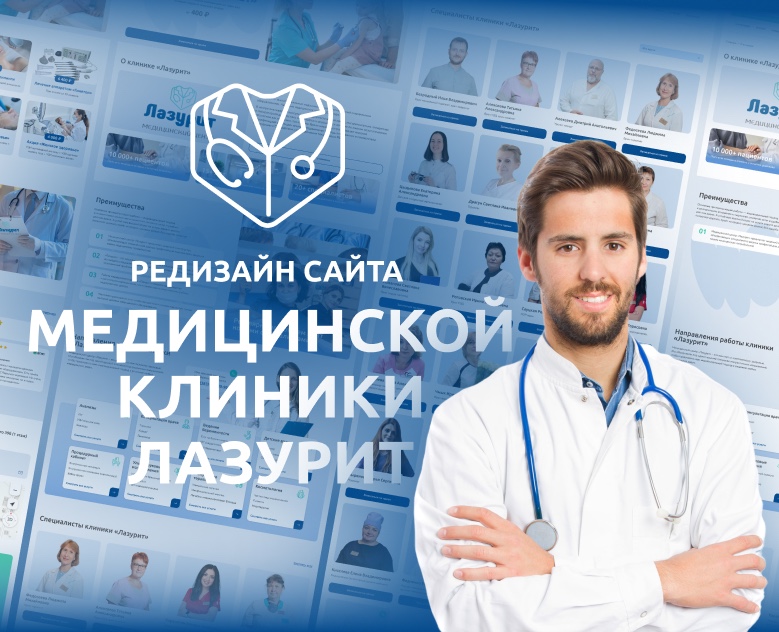 Сайт для медицинской клиники "Лазурит" — Интерфейсы, Графика на Dprofile