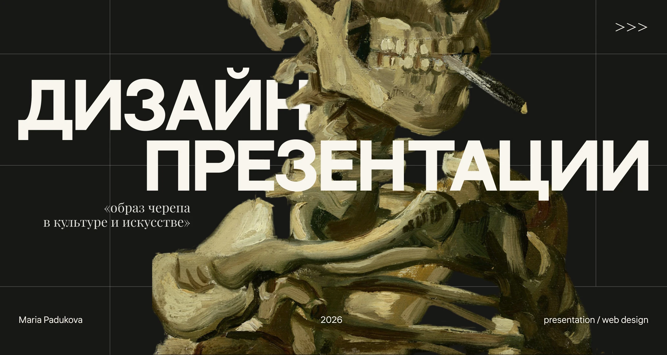 Мини-презентация «Образ черепа в культуре и искусстве" — Изображение №1 — Интерфейсы, Маркетинг на Dprofile