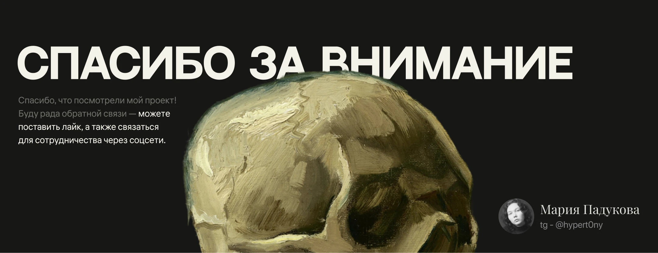 Мини-презентация «Образ черепа в культуре и искусстве" — Изображение №10 — Интерфейсы, Маркетинг на Dprofile
