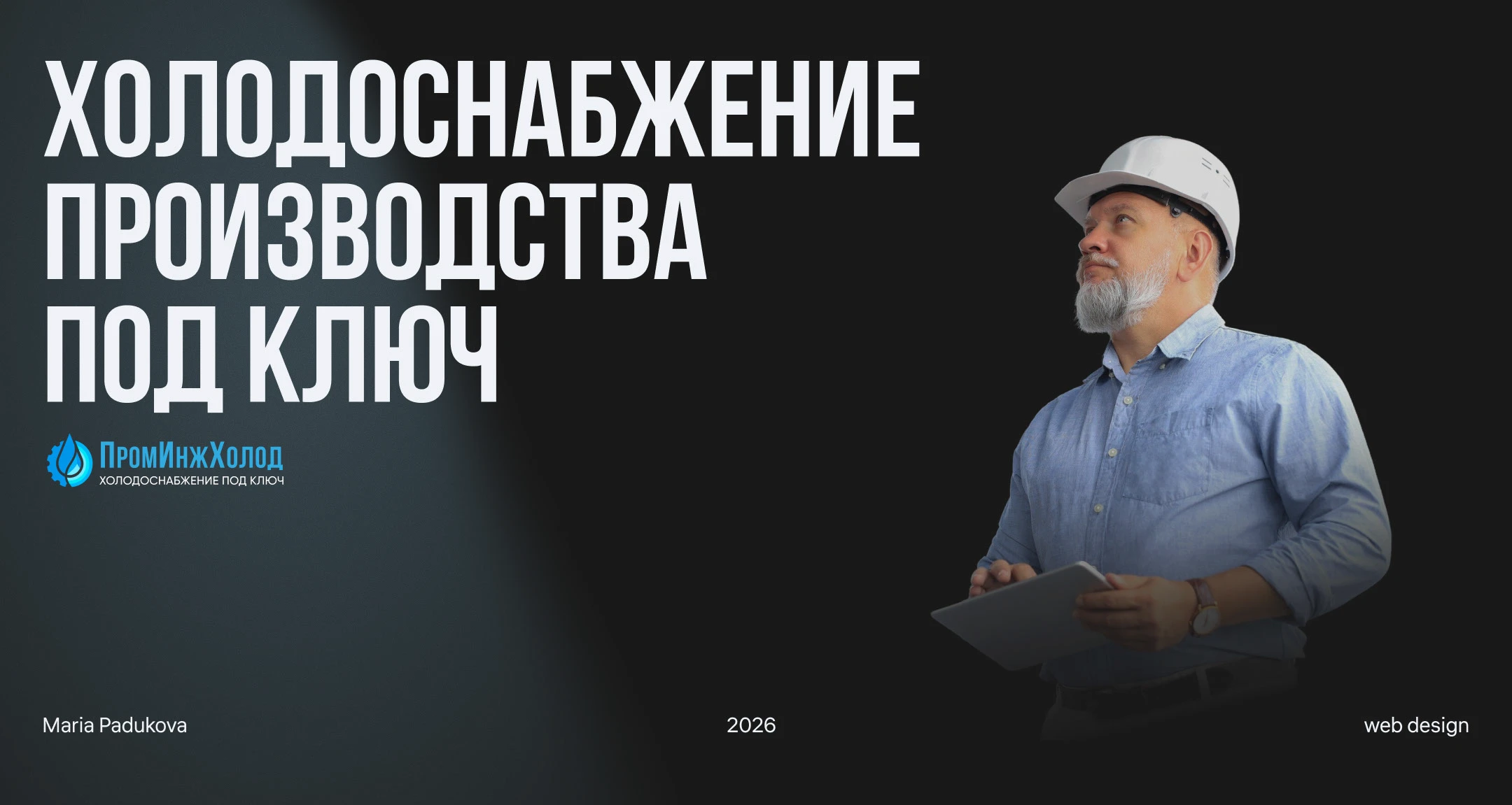 Сайт для ПромИнжХолод — Изображение №1 — Интерфейсы, Анимация на Dprofile