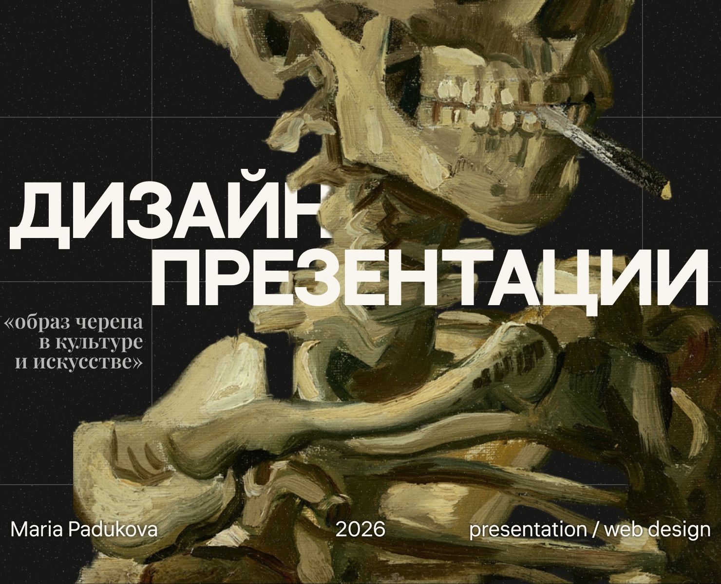 Мини-презентация «Образ черепа в культуре и искусстве" на Dprofile