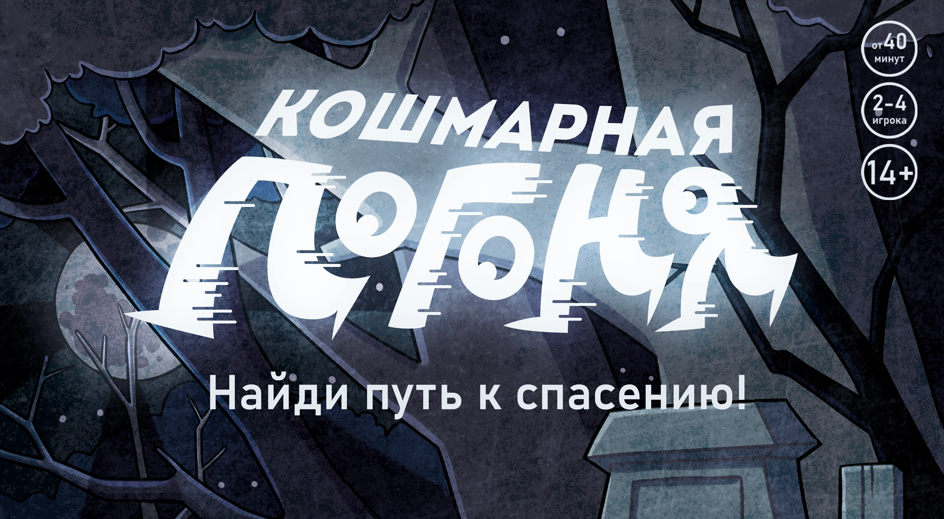 Кошмарная погоня | Настольная игра — Изображение №1 — Брендинг, Иллюстрация на Dprofile
