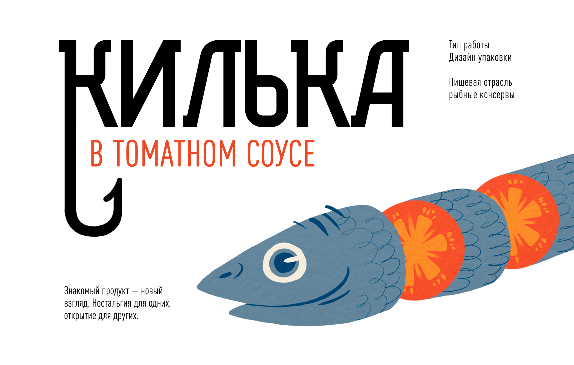 Килька в томатном соусе| packaging — Изображение №1 — Брендинг, Иллюстрация на Dprofile