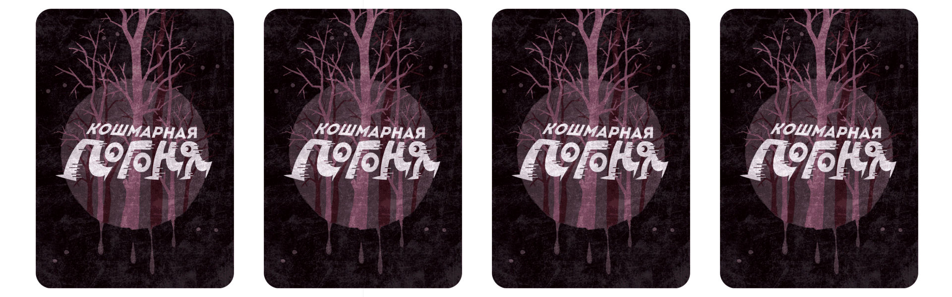 Кошмарная погоня | Настольная игра — Изображение №6 — Брендинг, Иллюстрация на Dprofile
