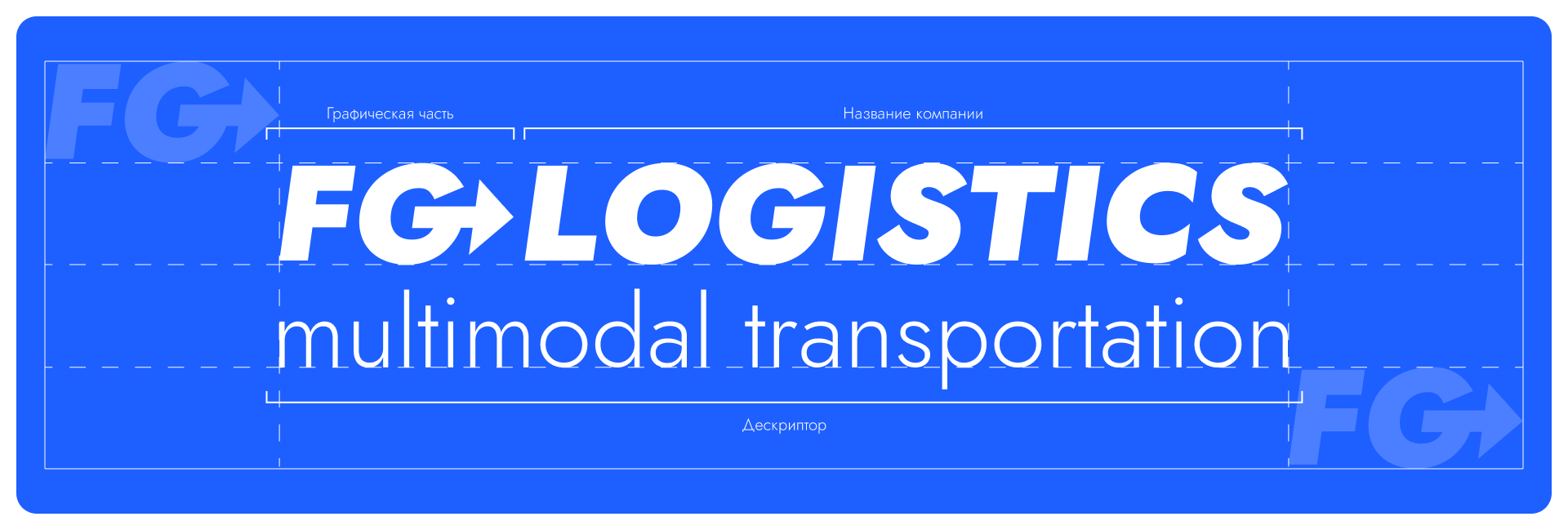 FG-LOGISTICS | LOGOTYPE — Изображение №5 — Брендинг на Dprofile