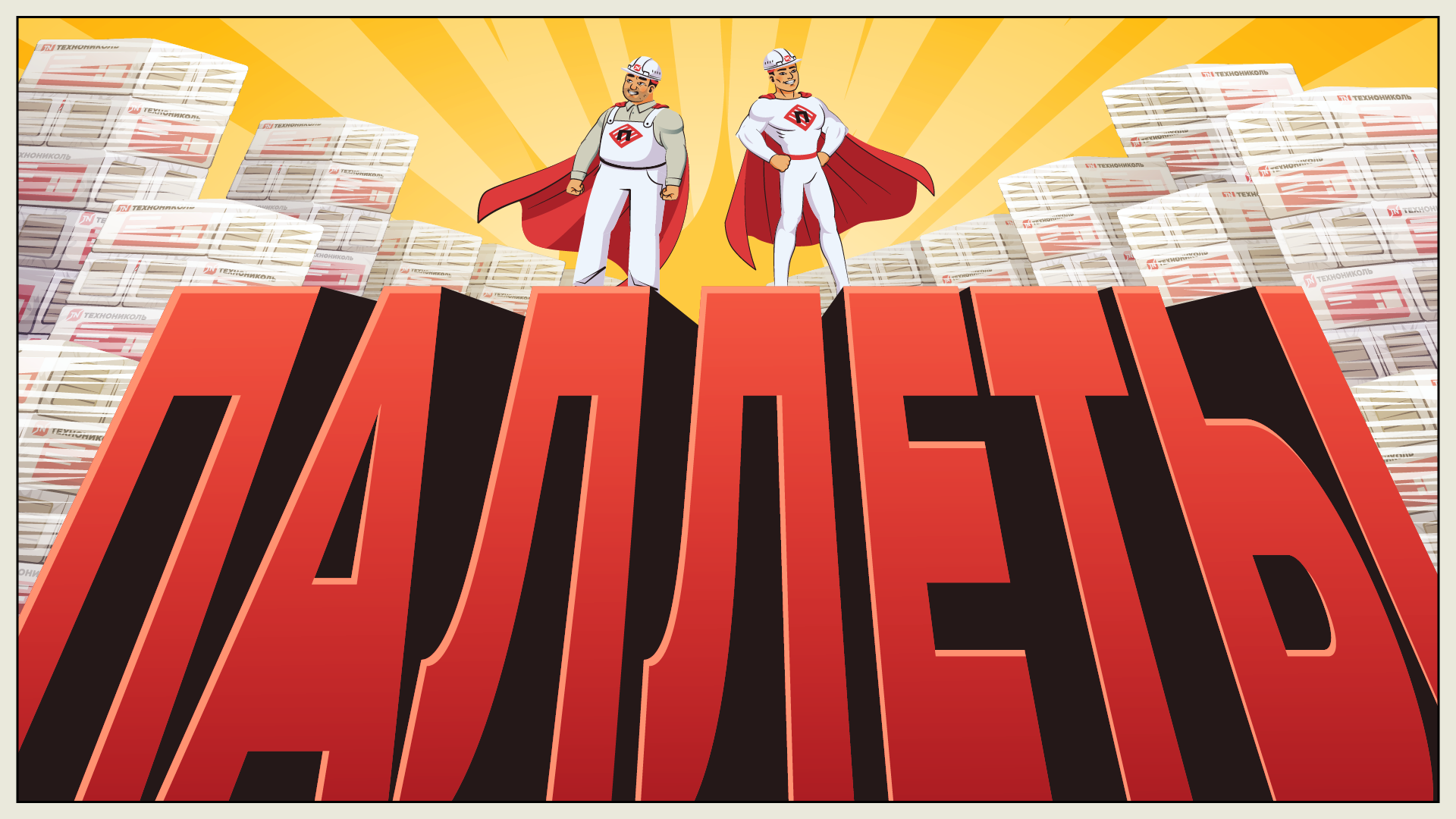 Технониколь  | Explainer Video — Изображение №10 — Иллюстрация, Анимация на Dprofile