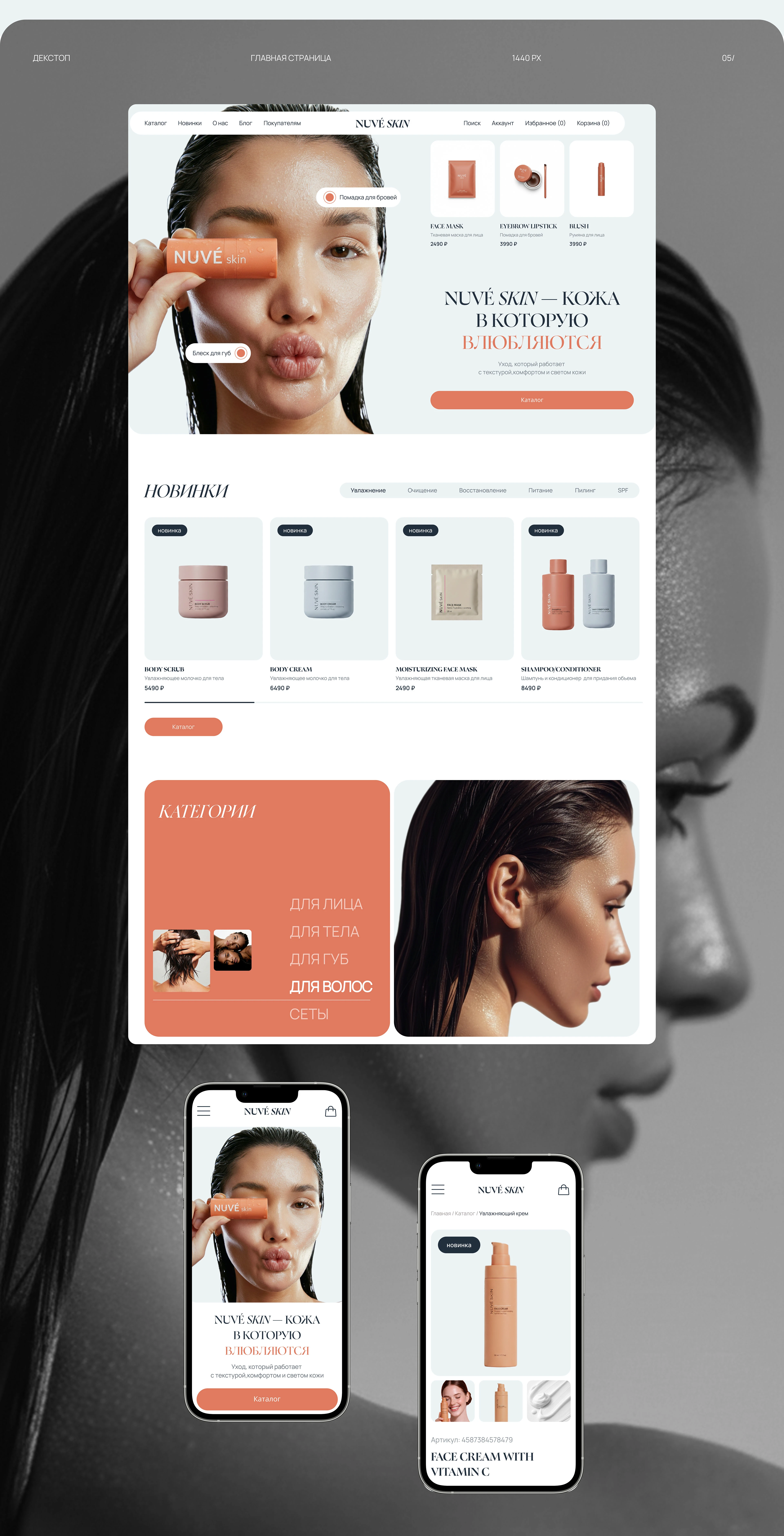 NUVÉ SKIN | UI/UX Design | ONLINE STORE — Изображение №5 — Интерфейсы, Брендинг на Dprofile