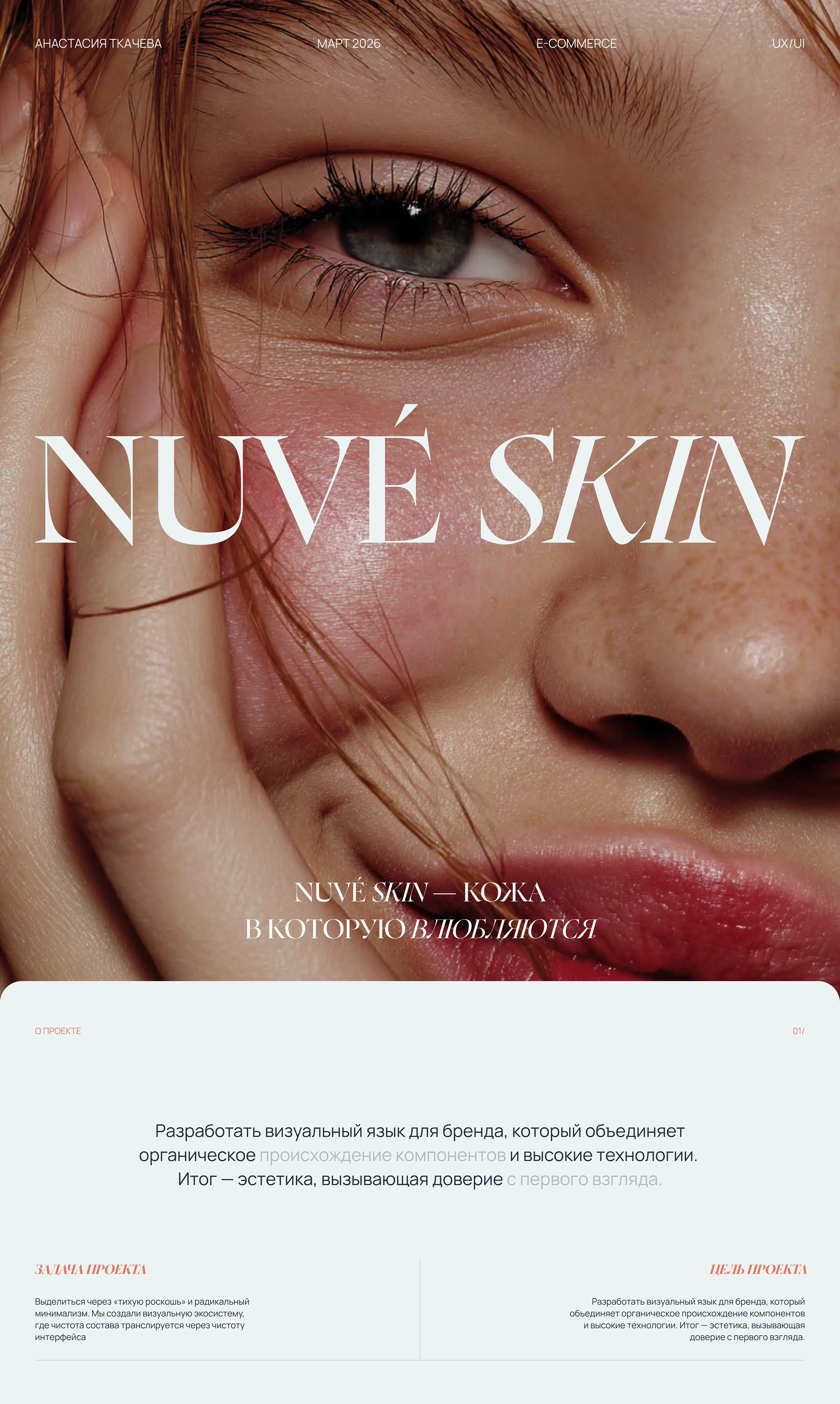 NUVÉ SKIN | UI/UX Design | ONLINE STORE — Изображение №1 — Интерфейсы, Брендинг на Dprofile