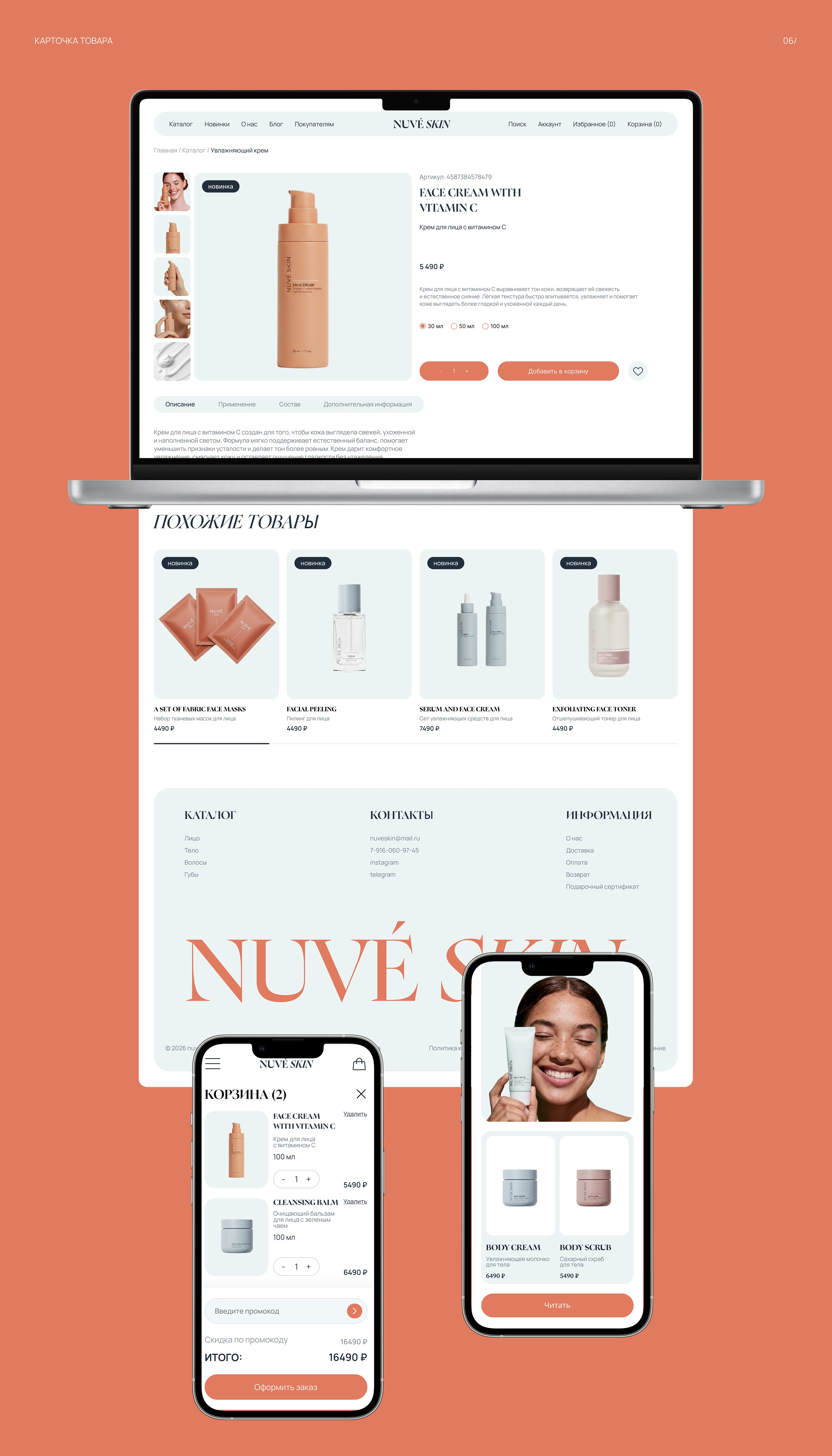 NUVÉ SKIN | UI/UX Design | ONLINE STORE — Изображение №7 — Интерфейсы, Брендинг на Dprofile