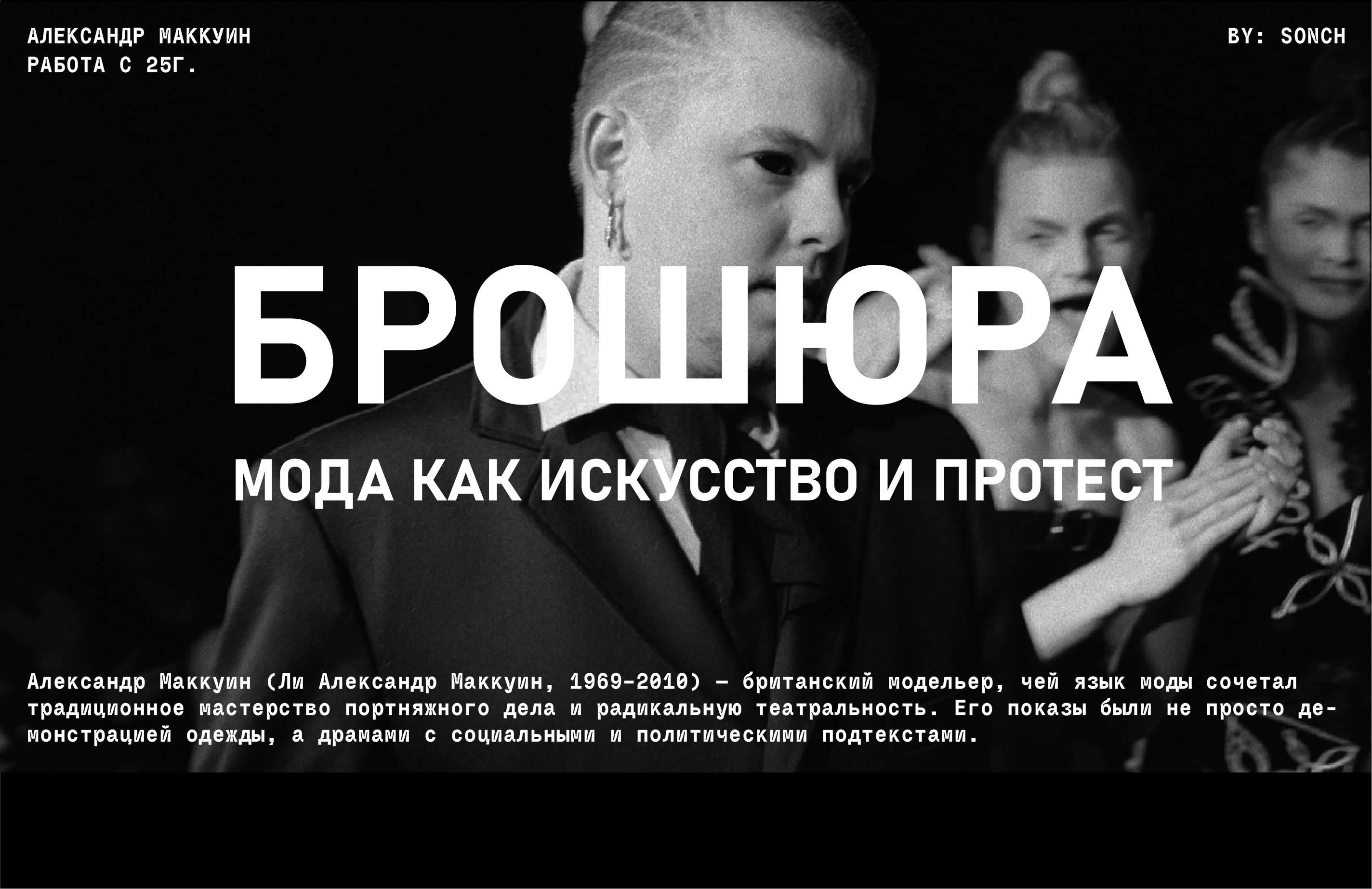Брошюра//Александр Маккуин: мода как искусство и протест — Изображение №1 — Графика на Dprofile