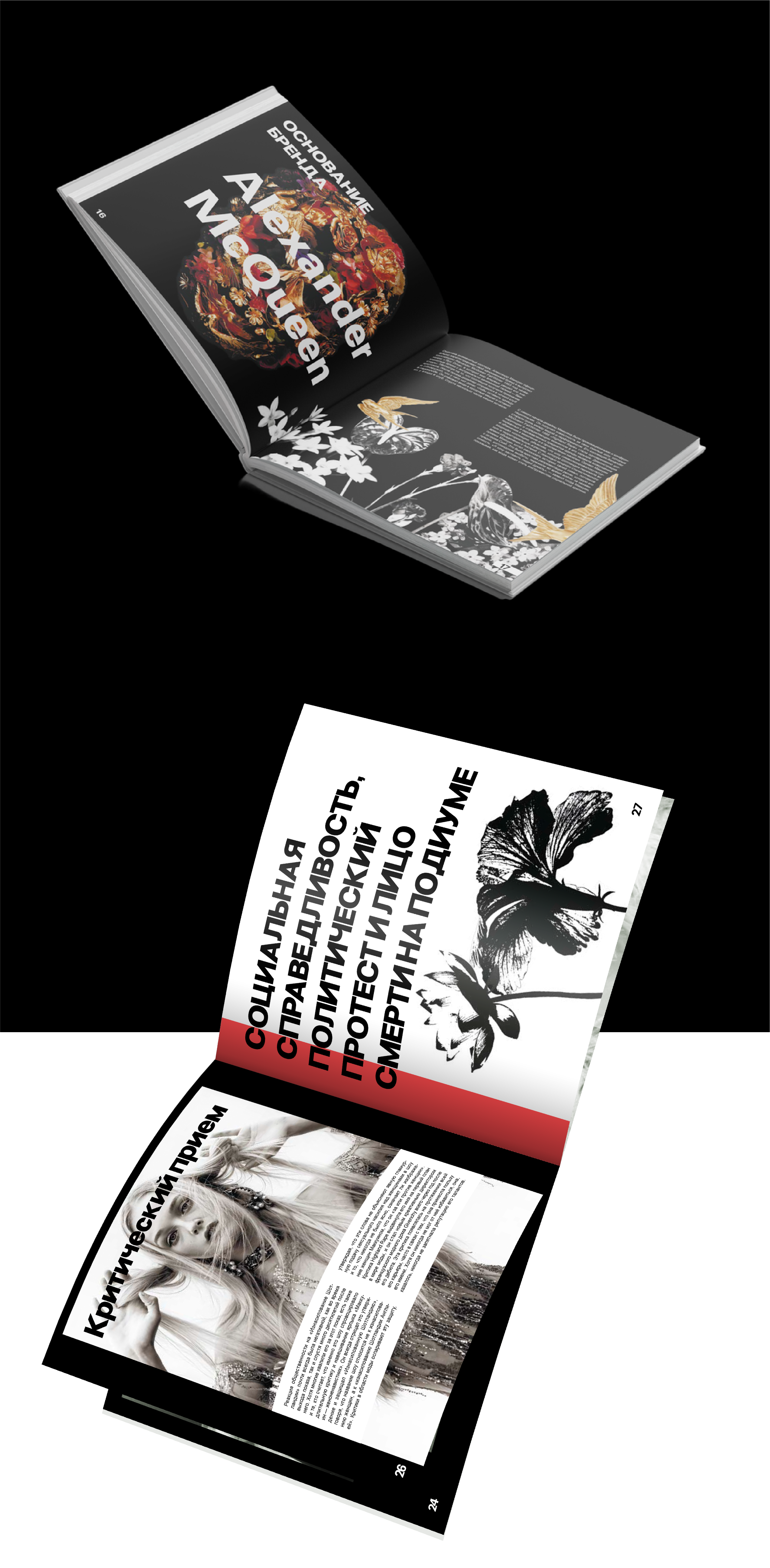 Брошюра//Александр Маккуин: мода как искусство и протест — Изображение №4 — Графика на Dprofile