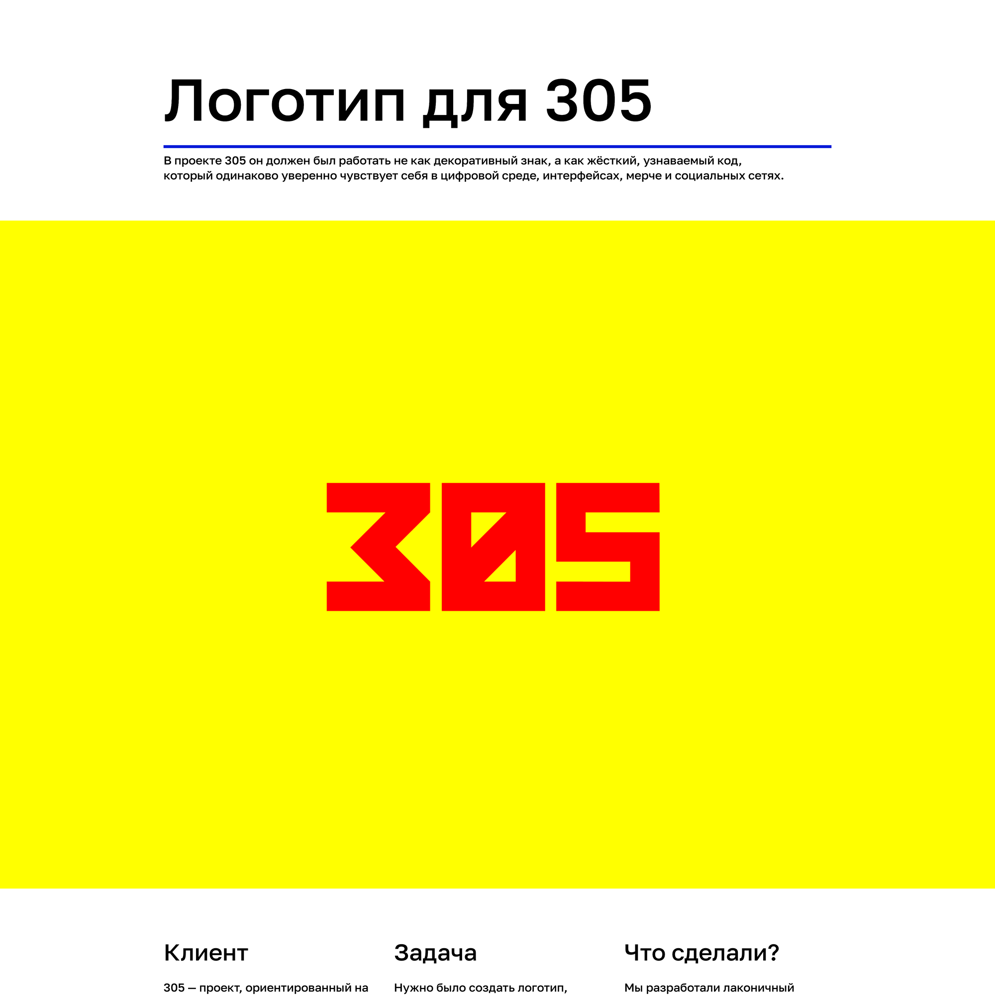 Логотип для 305 — Изображение №1 — Брендинг на Dprofile