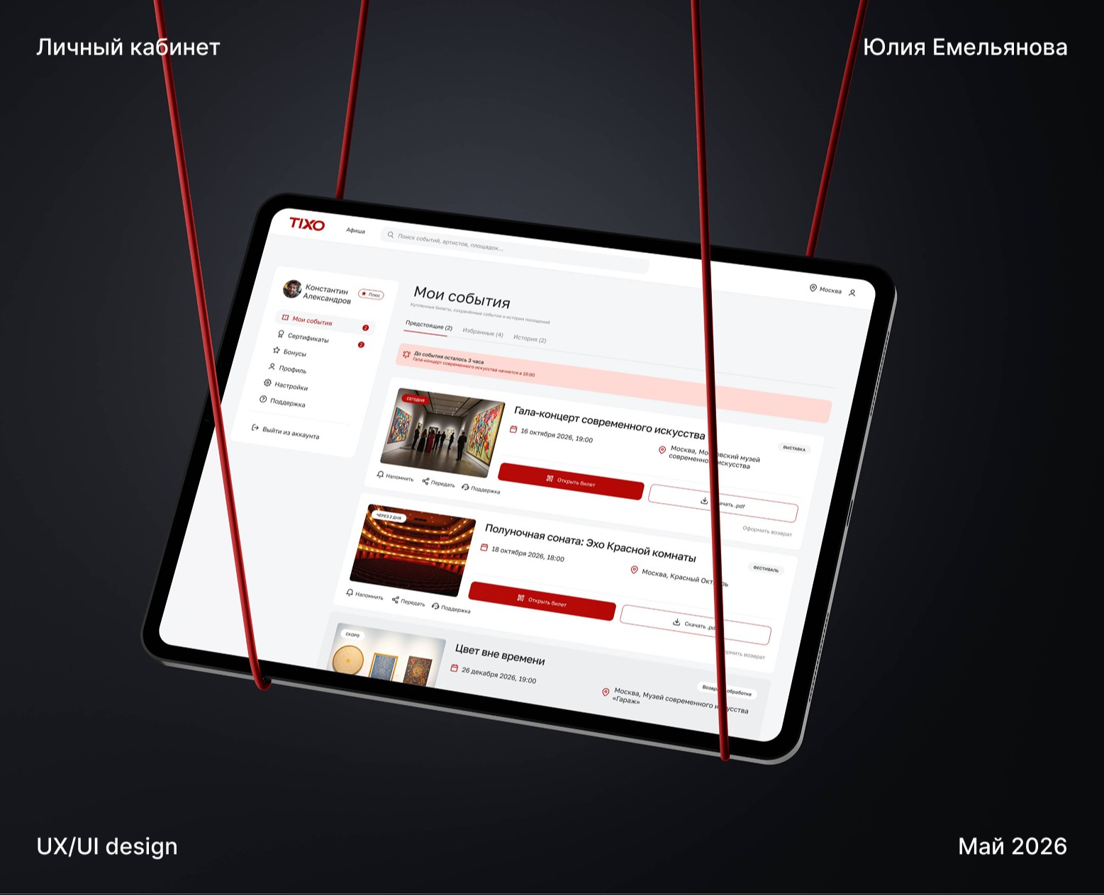 TIXO — личный кабинет событийной платформы на Dprofile