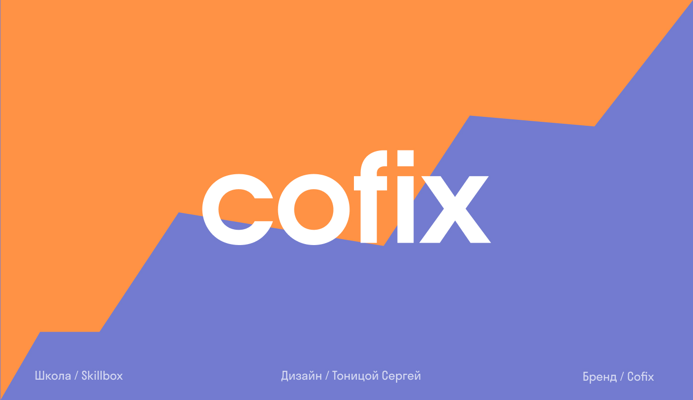 Айдентика Cofix — Изображение №16 — Интерфейсы, Брендинг на Dprofile