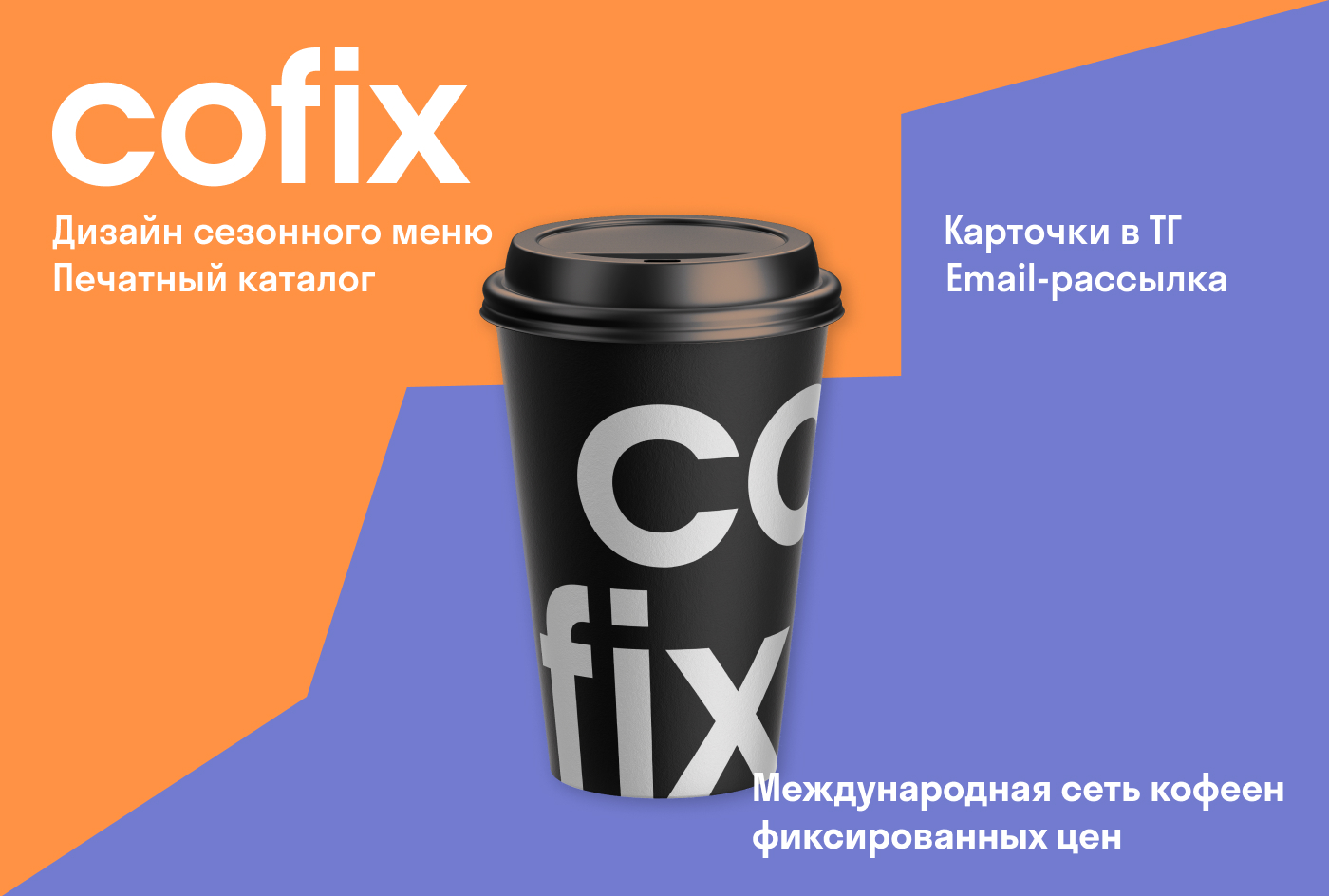 Айдентика Cofix — Изображение №1 — Интерфейсы, Брендинг на Dprofile