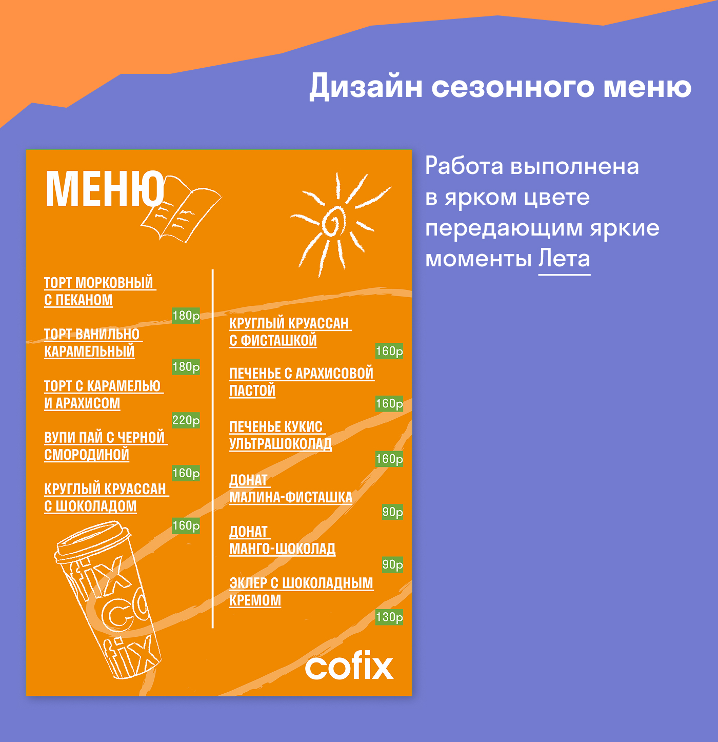 Айдентика Cofix — Изображение №4 — Интерфейсы, Брендинг на Dprofile