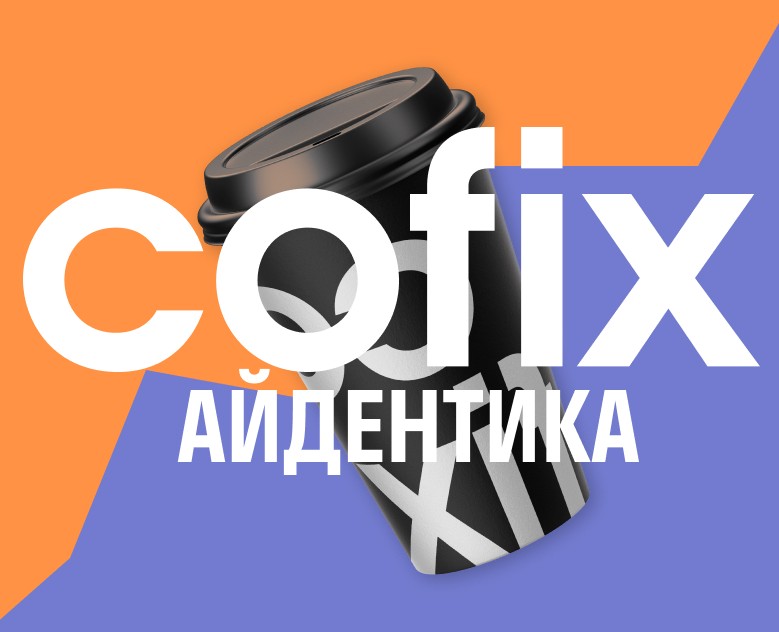 Айдентика Cofix на Dprofile
