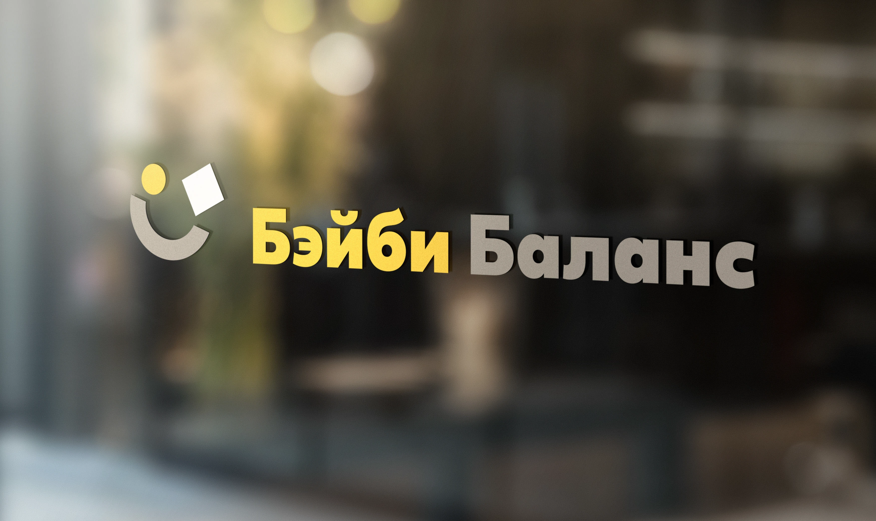Айдентика | Baby Balance — Изображение №7 — Брендинг, Иллюстрация на Dprofile