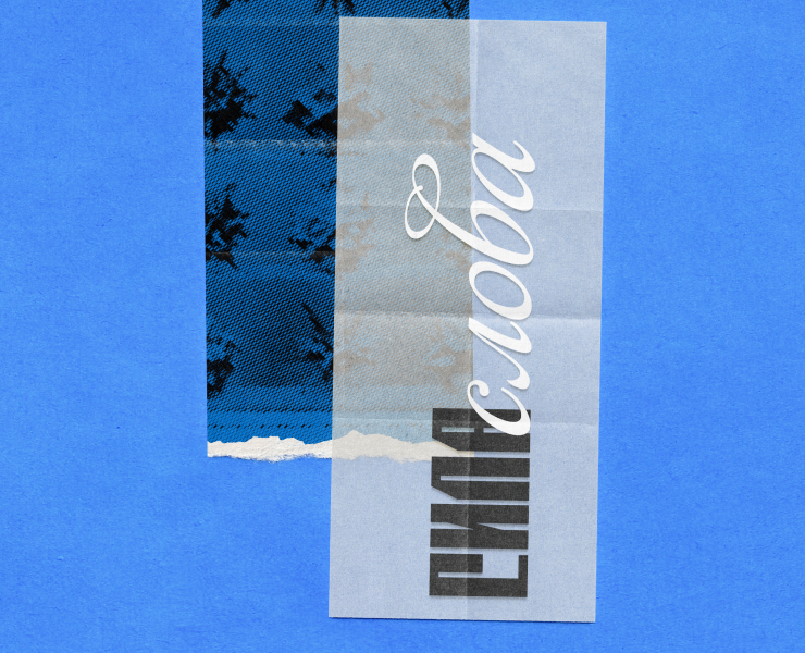 Сила слова — Брендинг на Dprofile