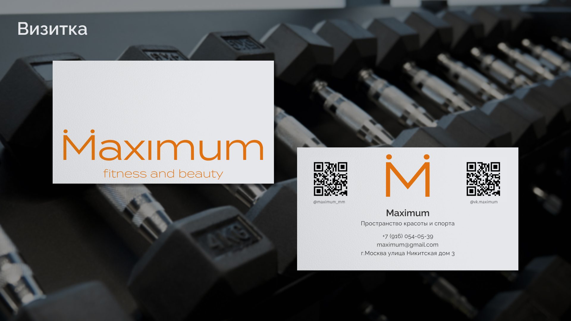 Фирменный стиль для пространства красоты и спорта Maximum — Изображение №15 — Брендинг на Dprofile