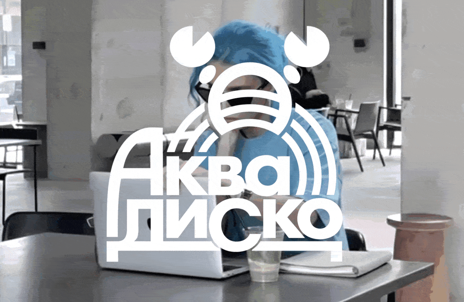 Аквадиско — диско-коворкинг — Изображение №1 — Брендинг на Dprofile