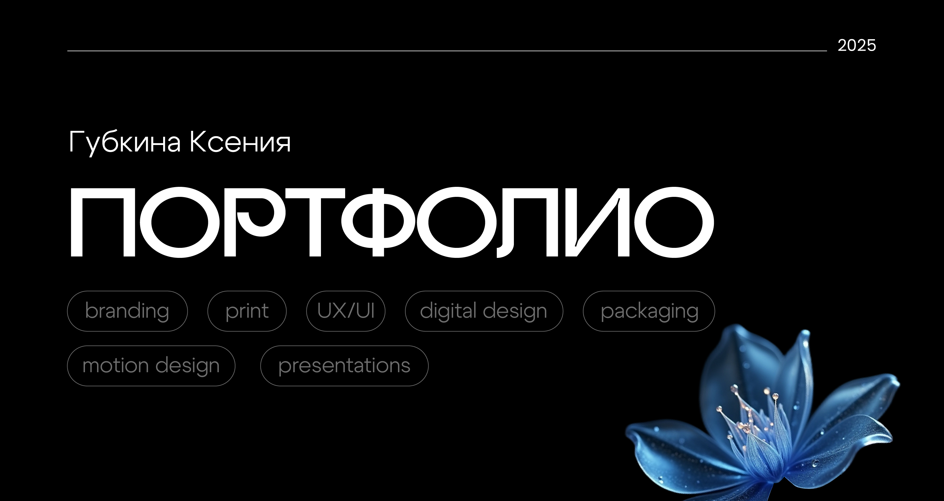 Портфолио 2025 — Изображение №1 — Брендинг, Графика на Dprofile