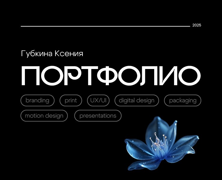 Портфолио 2025 на Dprofile