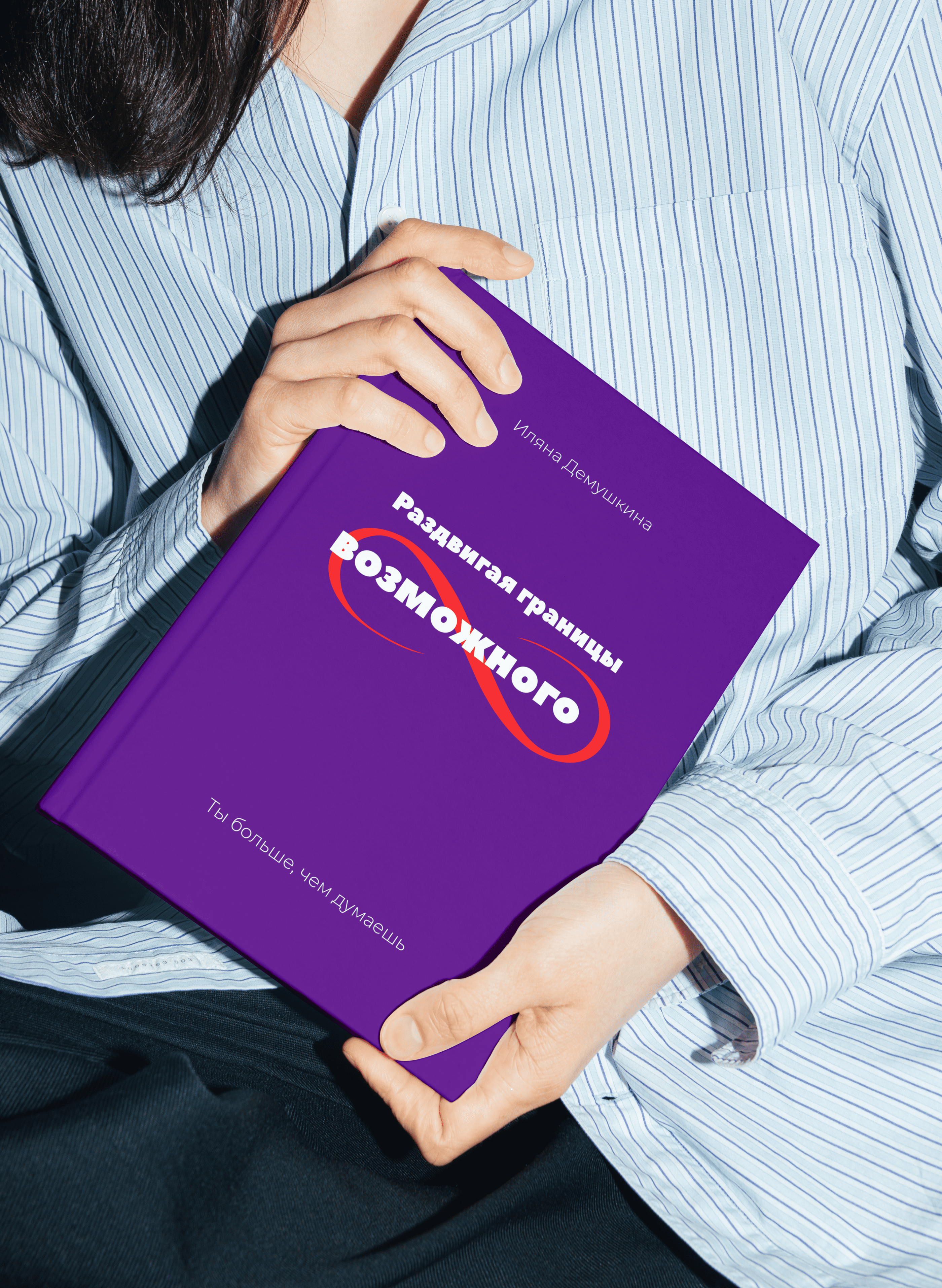 Дизайн обложки книги Раздвигая границы возможного — Изображение №10 — Брендинг, Иллюстрация на Dprofile