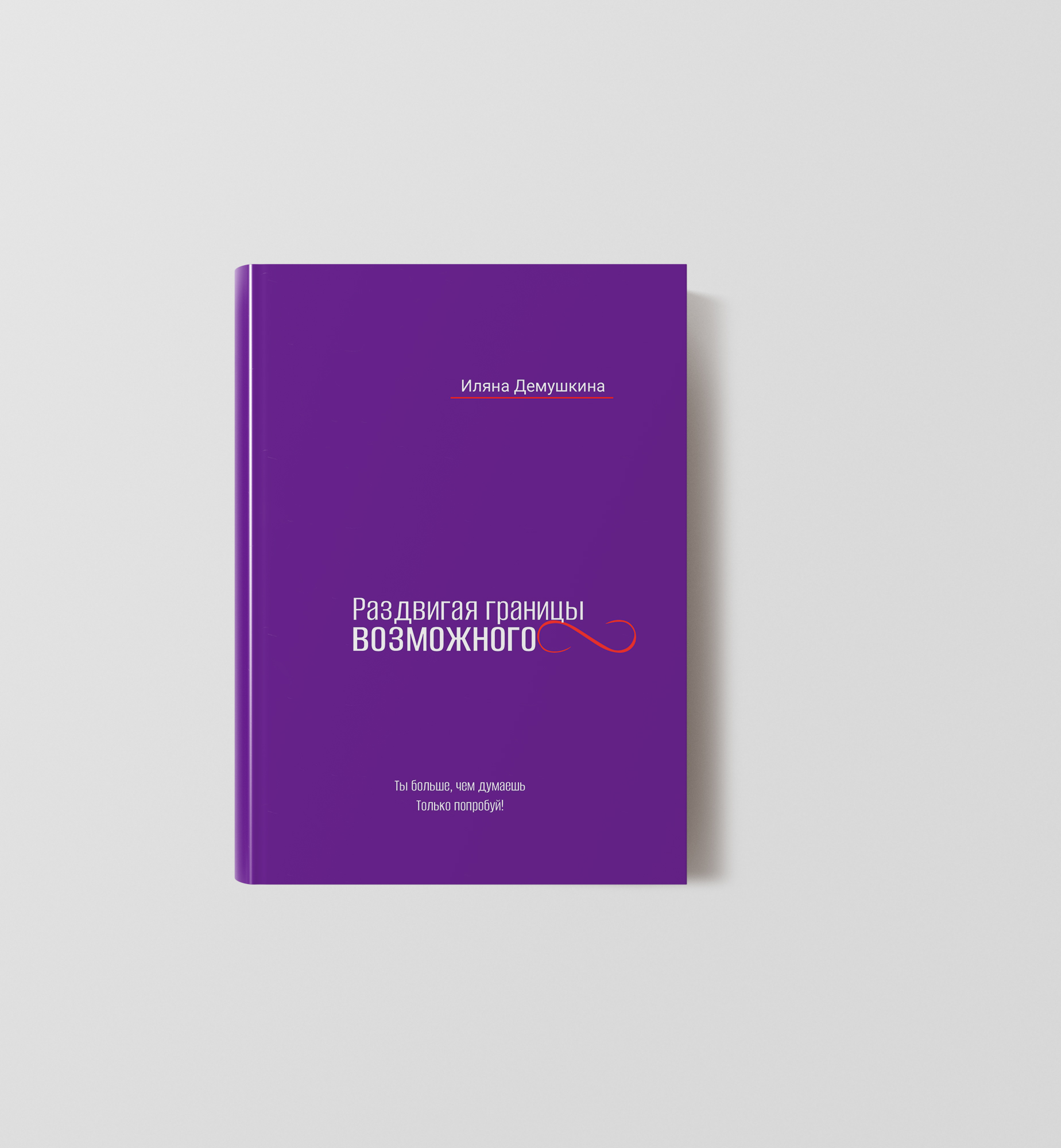 Дизайн обложки книги Раздвигая границы возможного — Изображение №8 — Брендинг, Иллюстрация на Dprofile