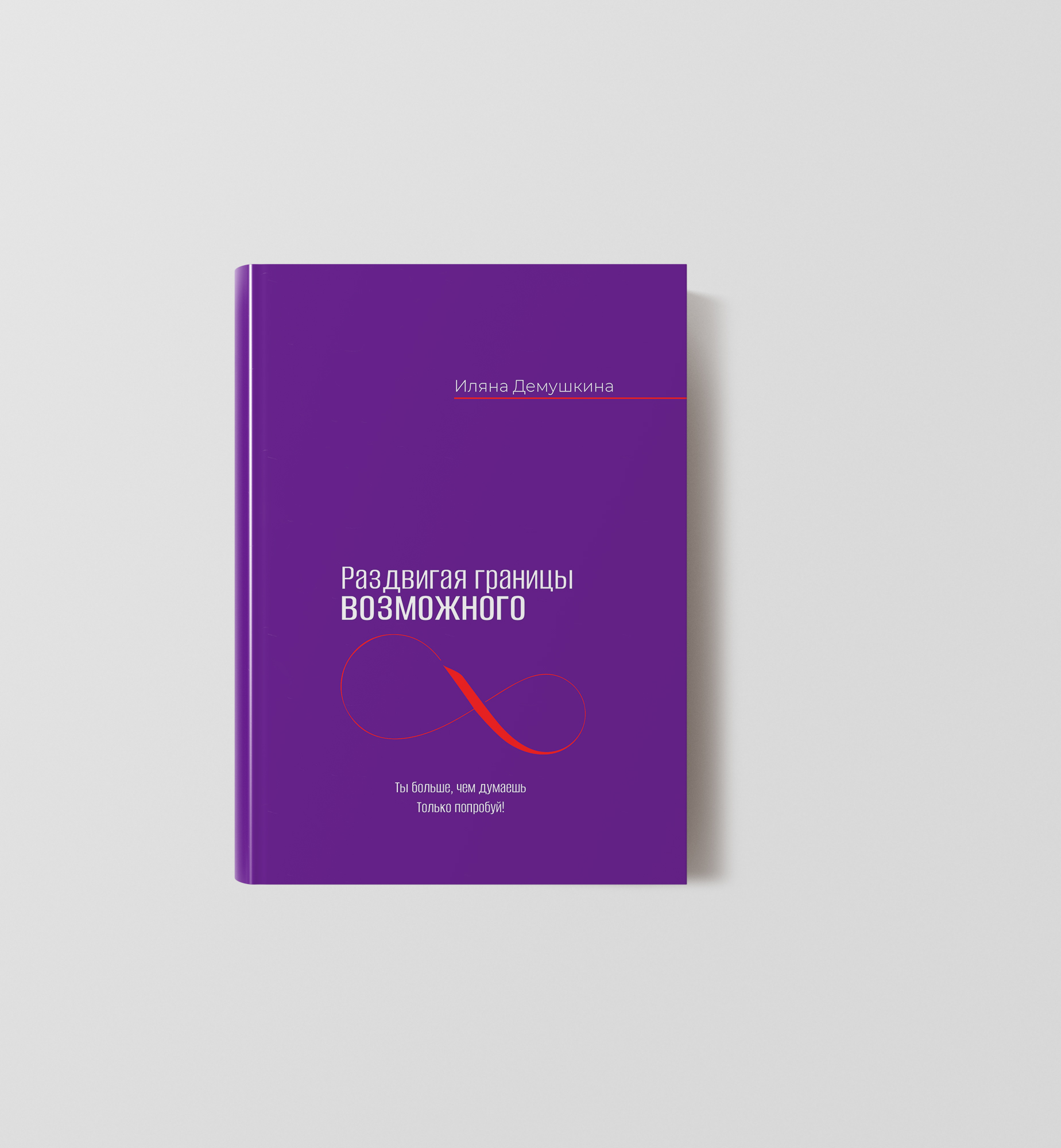 Дизайн обложки книги Раздвигая границы возможного — Изображение №6 — Брендинг, Иллюстрация на Dprofile