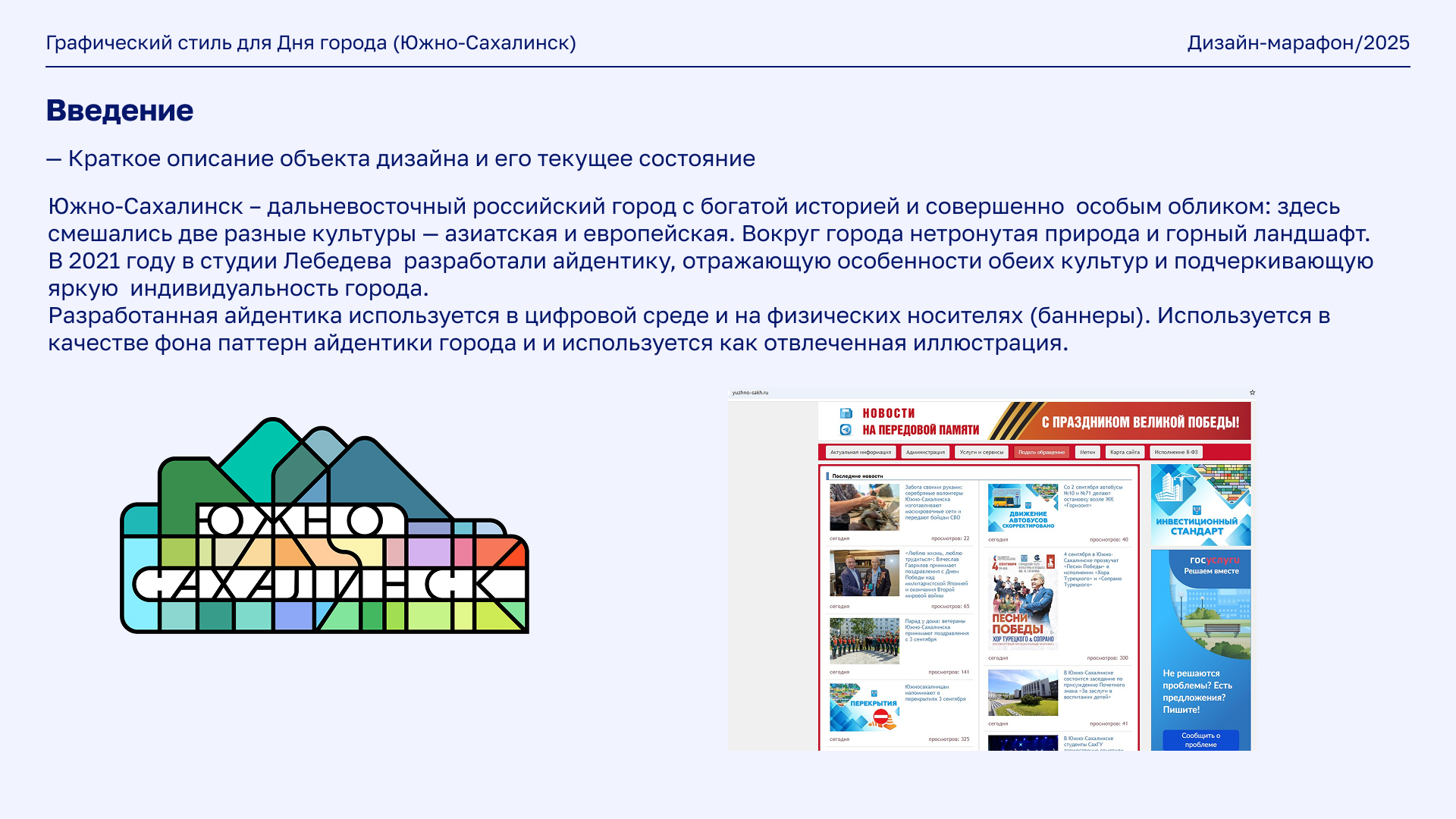 Редизайн фирменного стиля для Дня города Южно-Сахалинска — Изображение №2 — Брендинг, Иллюстрация на Dprofile
