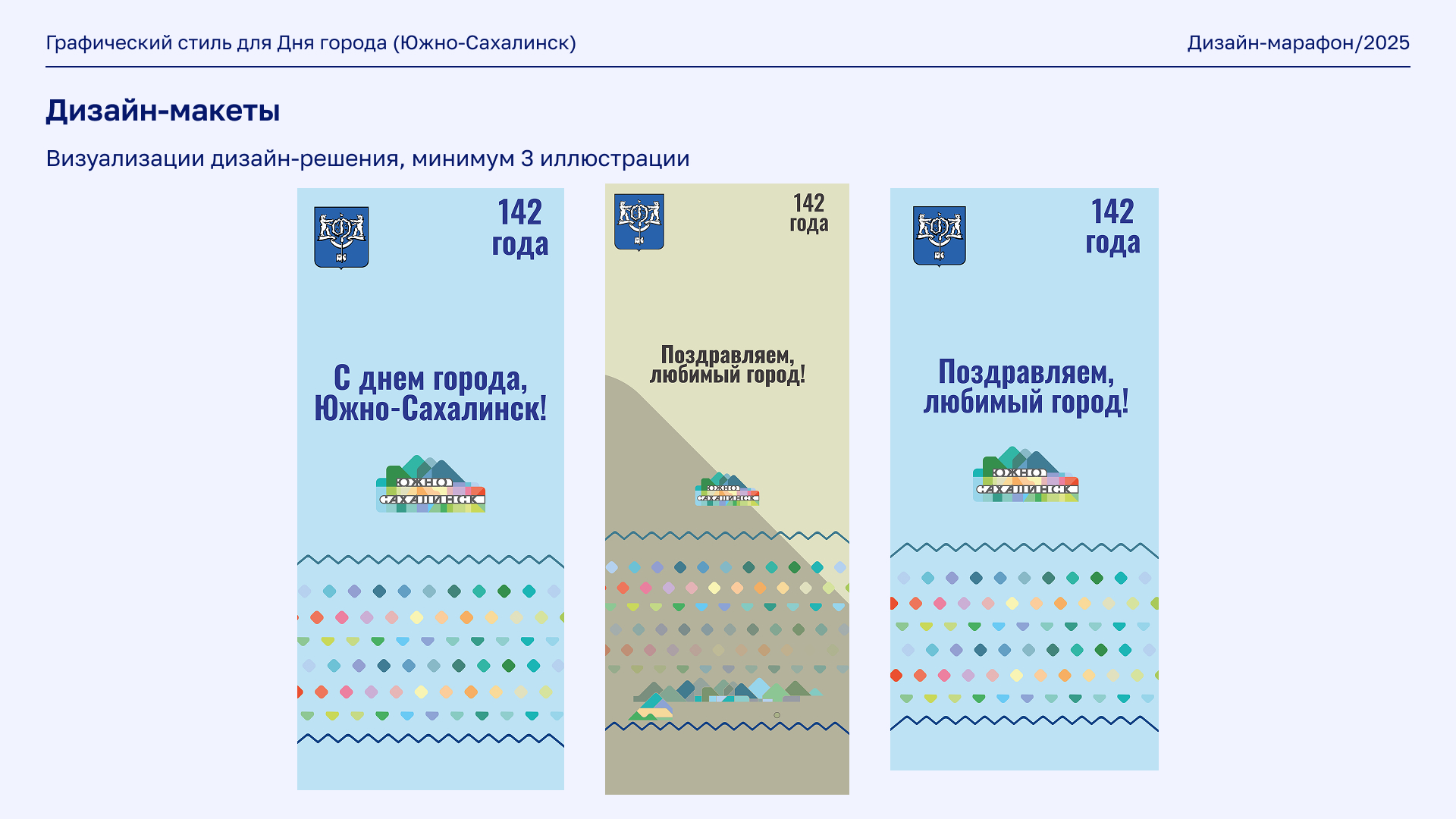 Редизайн фирменного стиля для Дня города Южно-Сахалинска — Изображение №15 — Брендинг, Иллюстрация на Dprofile