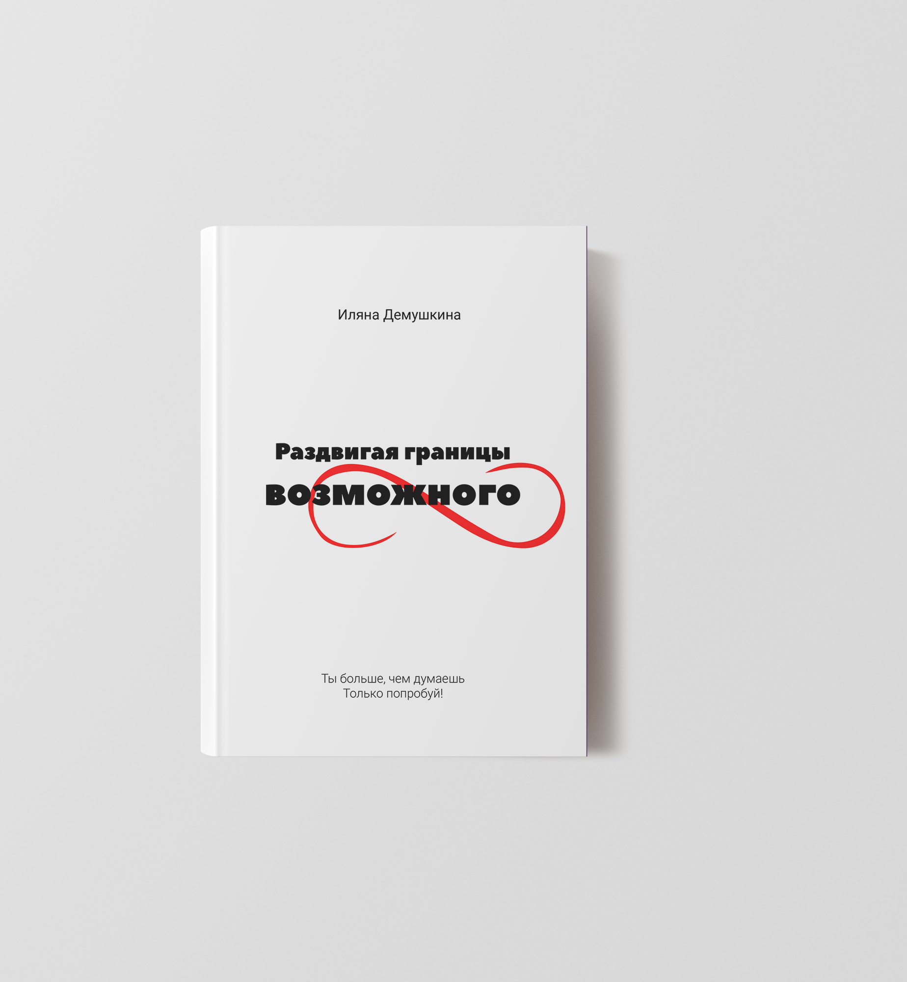 Дизайн обложки книги Раздвигая границы возможного — Изображение №7 — Брендинг, Иллюстрация на Dprofile