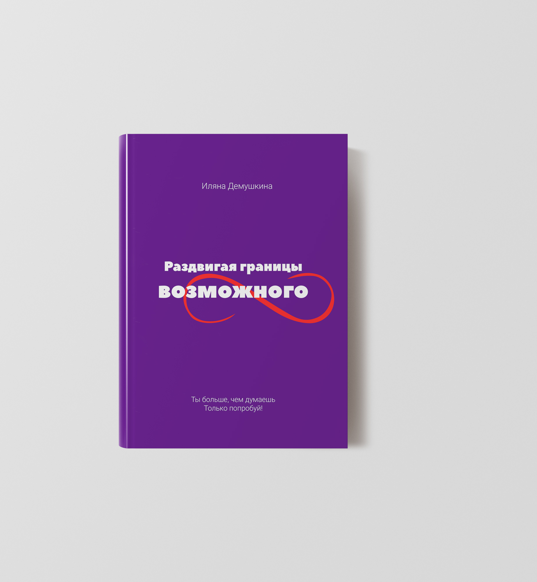 Дизайн обложки книги Раздвигая границы возможного — Изображение №9 — Брендинг, Иллюстрация на Dprofile