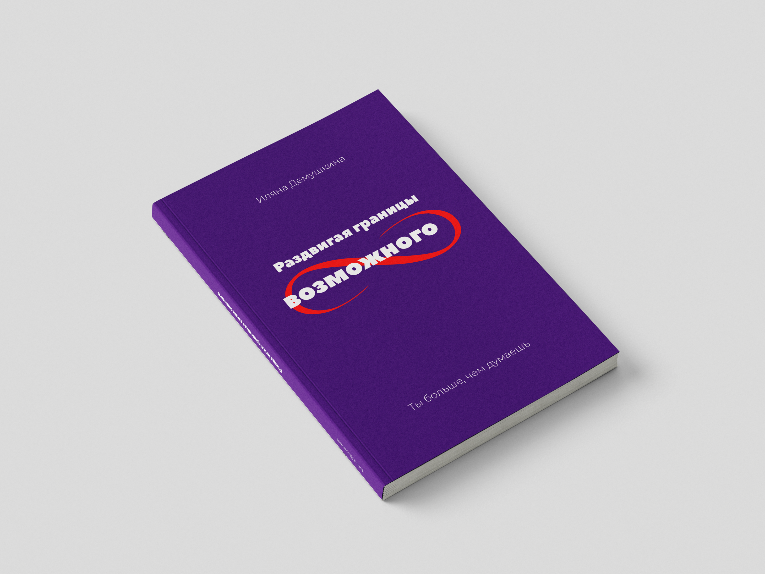 Дизайн обложки книги Раздвигая границы возможного — Изображение №1 — Брендинг, Иллюстрация на Dprofile