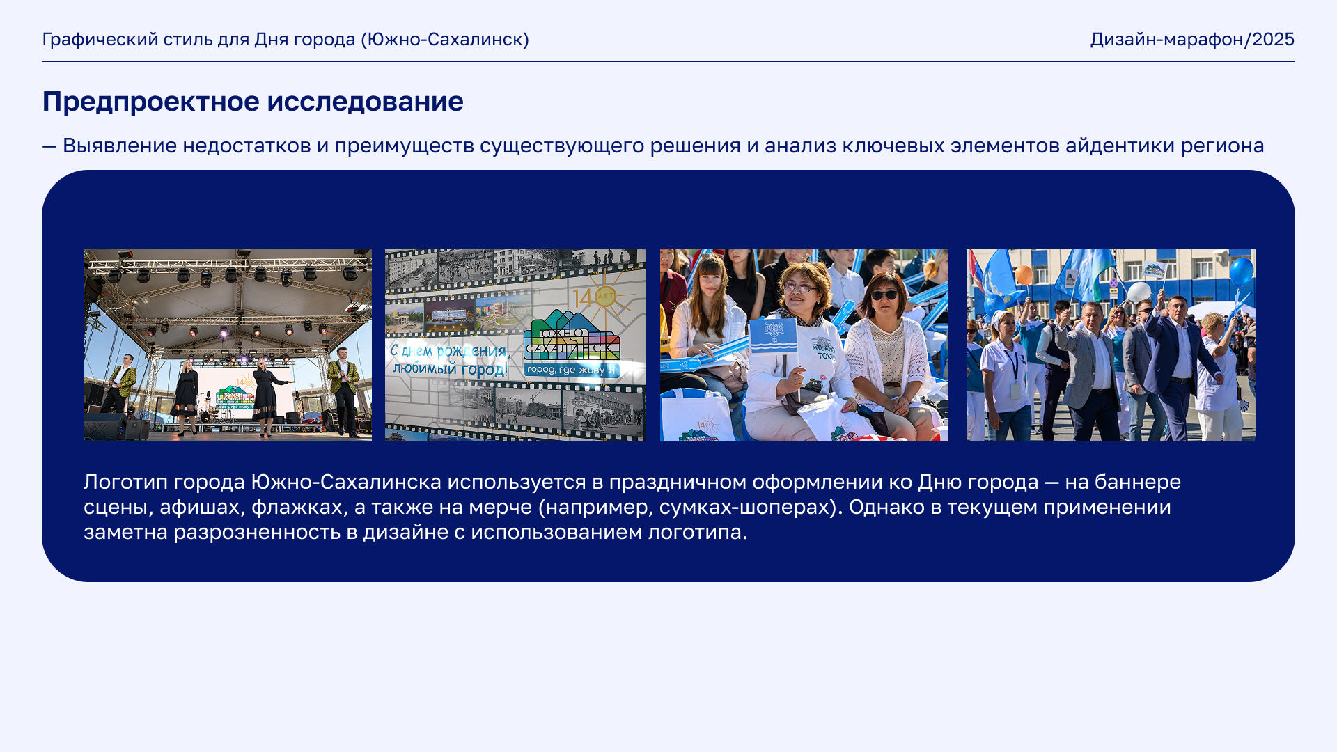 Редизайн фирменного стиля для Дня города Южно-Сахалинска — Изображение №7 — Брендинг, Иллюстрация на Dprofile