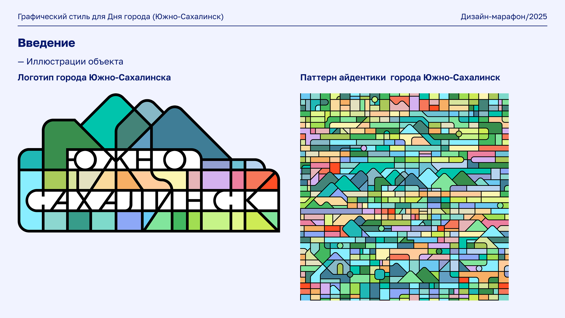 Редизайн фирменного стиля для Дня города Южно-Сахалинска — Изображение №3 — Брендинг, Иллюстрация на Dprofile