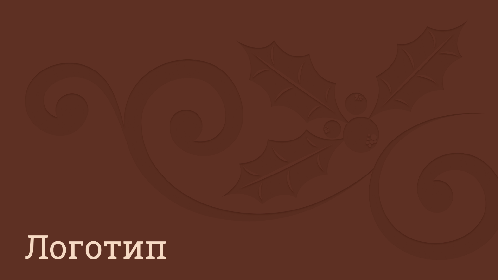 Гайдлайн для летнего фестиваля «Пряничное дело» — Изображение №3 — Брендинг на Dprofile