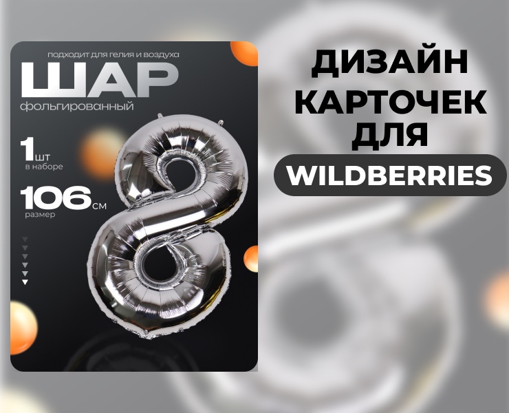 Дизайн карточек шаров для маркетплейса Wildberries — Графика, Маркетинг на Dprofile