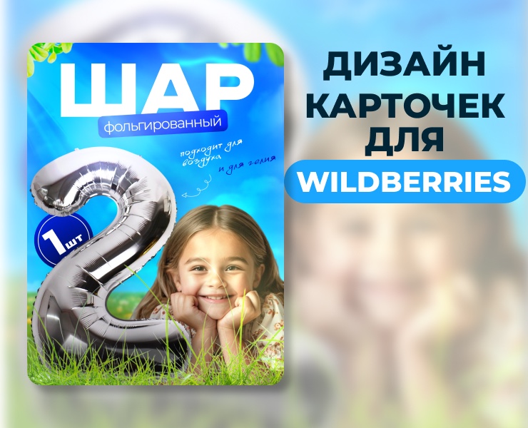 Дизайн карточек шаров для маркетплейса Wildberries — Графика, Маркетинг на Dprofile