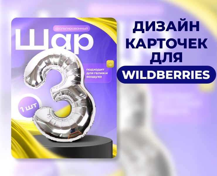 Дизайн карточек шаров для маркетплейса Wildberries — Графика, Маркетинг на Dprofile