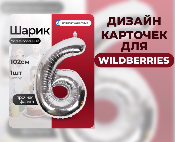 Дизайн карточек шаров для маркетплейса Wildberries — Графика, Маркетинг на Dprofile