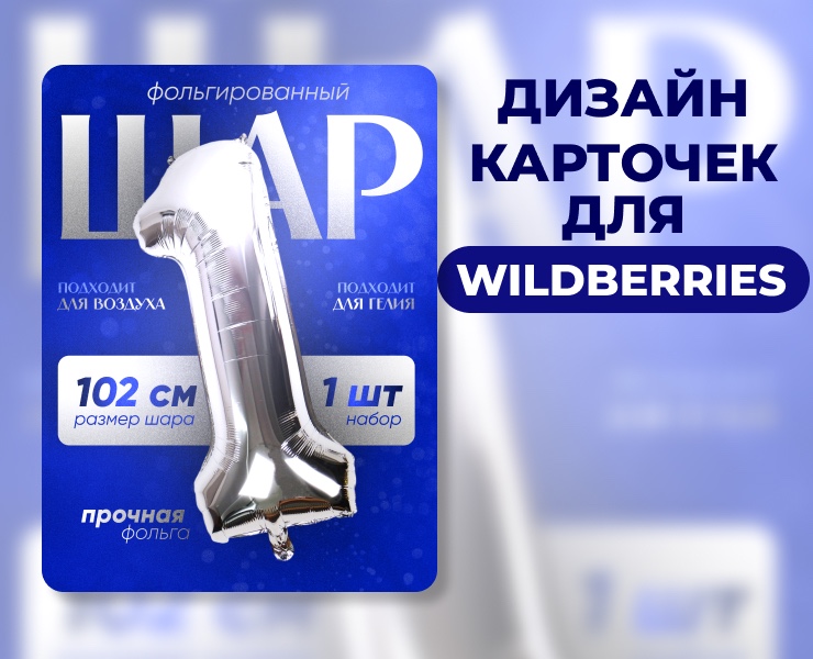 Дизайн карточек шаров для маркетплейса Wildberries — Графика, Маркетинг на Dprofile