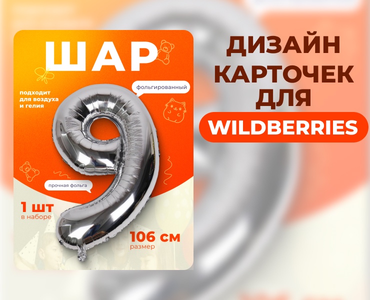 Дизайн карточек шаров для маркетплейса Wildberries — Графика, Маркетинг на Dprofile